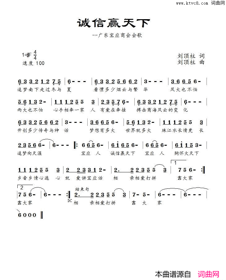 诚信赢天下广东宝应商会会歌简谱-1