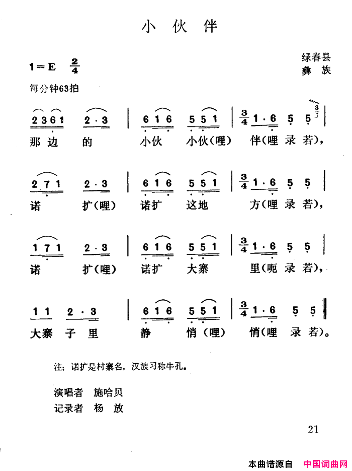 小伙伴云南绿春县彝族民歌简谱-1