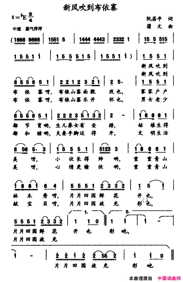 新风吹到布依寨简谱-1