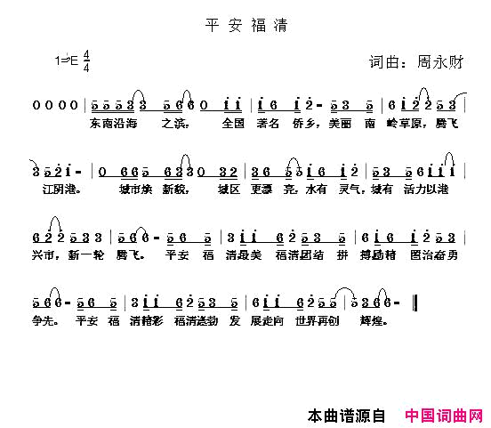 平安福清周永财词周永财曲平安福清周永财词 周永财曲简谱-1