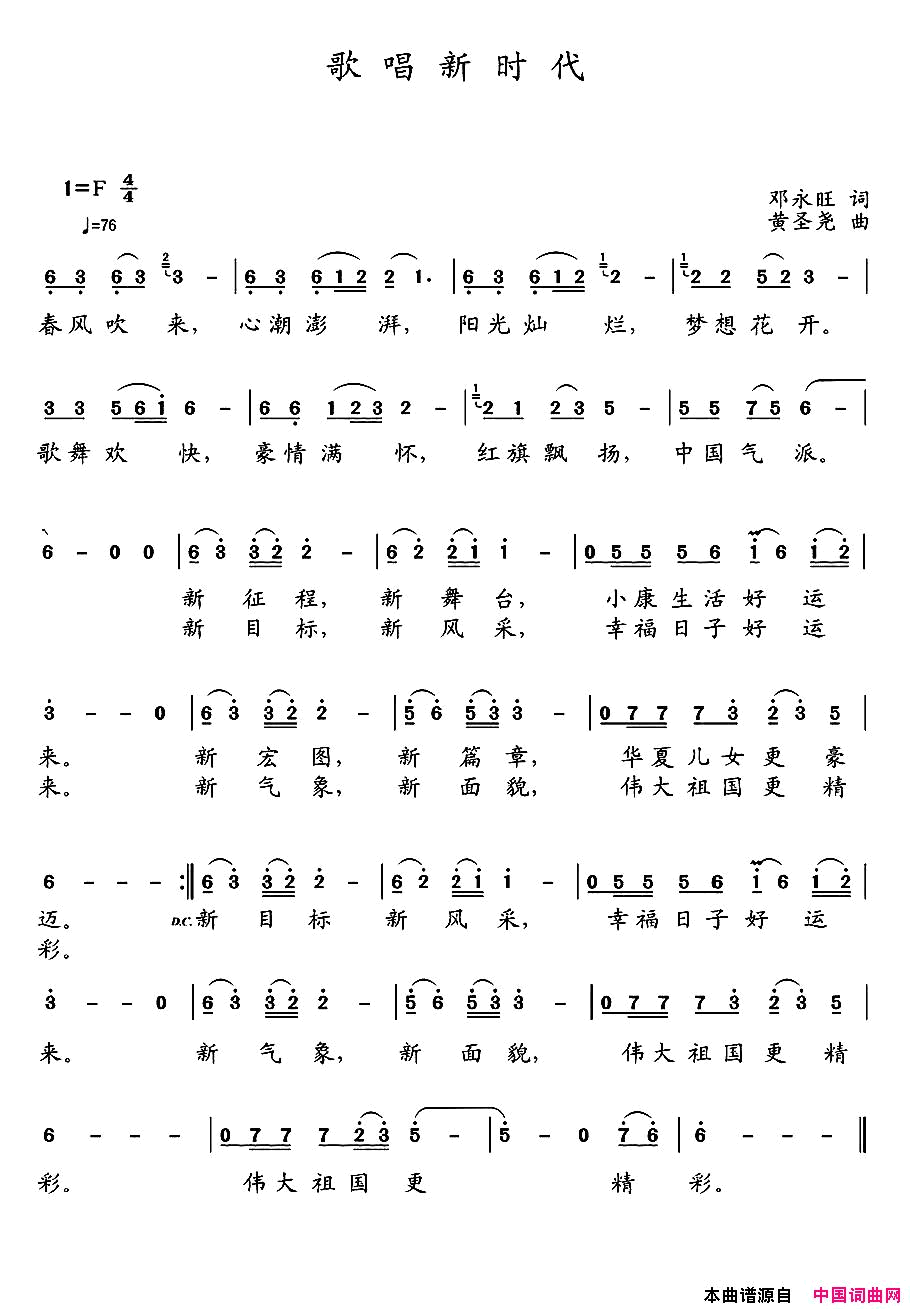 歌唱新时代邓永旺词黄圣尧曲歌唱新时代邓永旺词   黄圣尧曲简谱-1