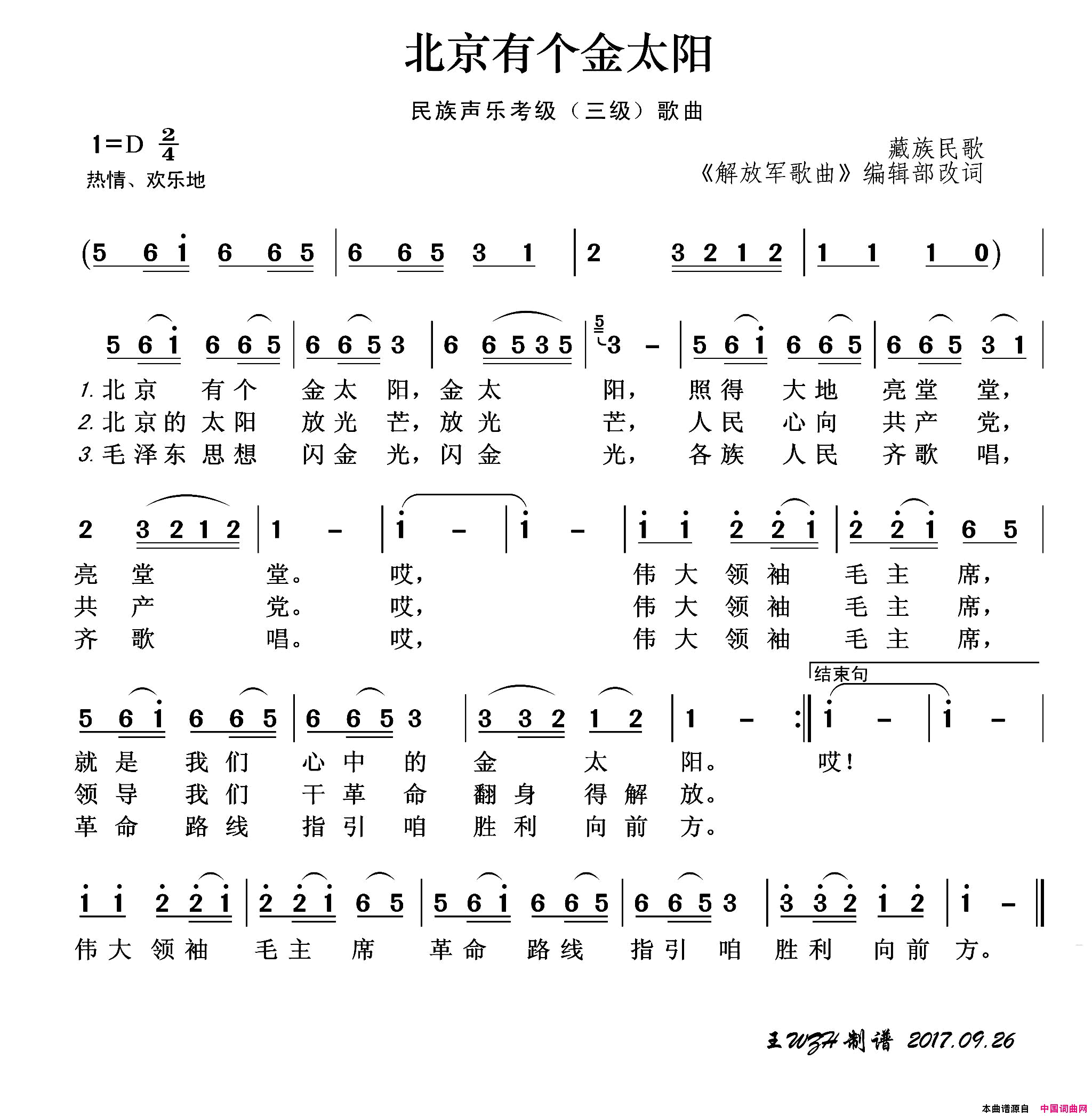 民族声乐考级歌曲：北京有个金太阳简谱-1