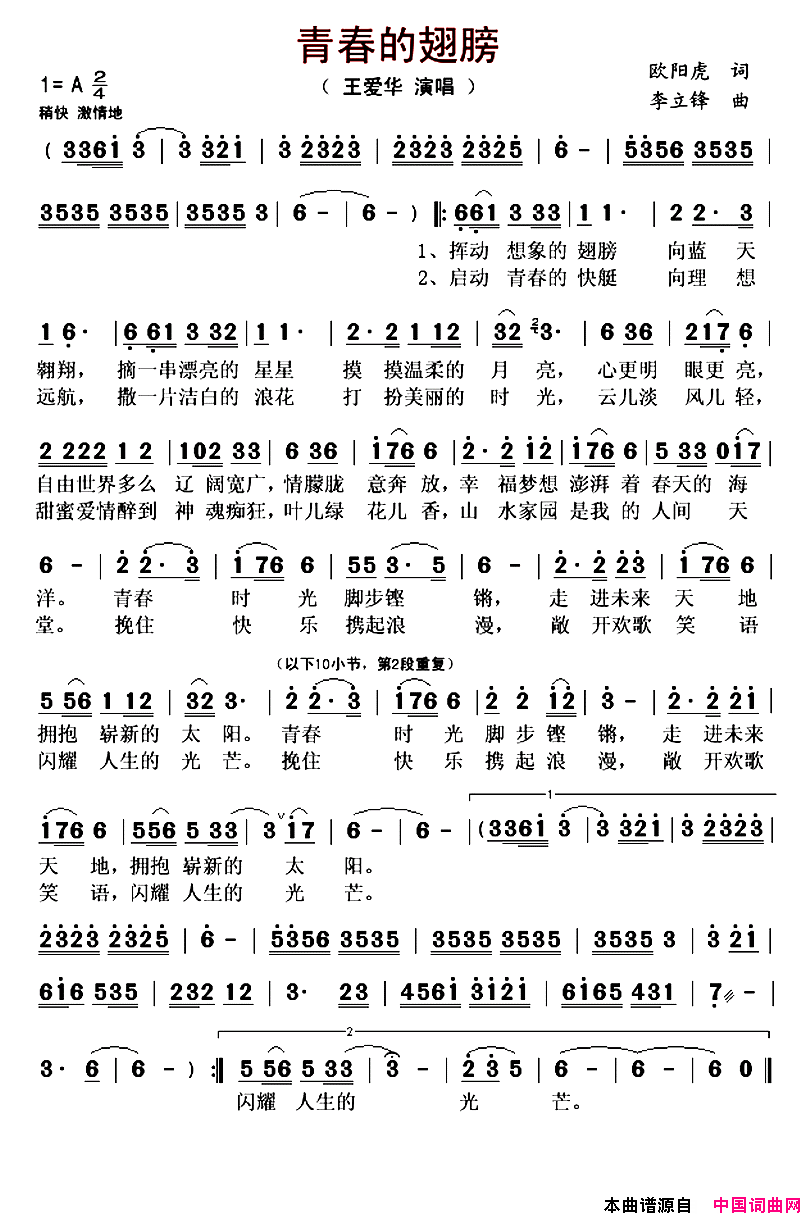 青春的翅膀欧阳虎词李立锋曲青春的翅膀欧阳虎词 李立锋曲简谱-1