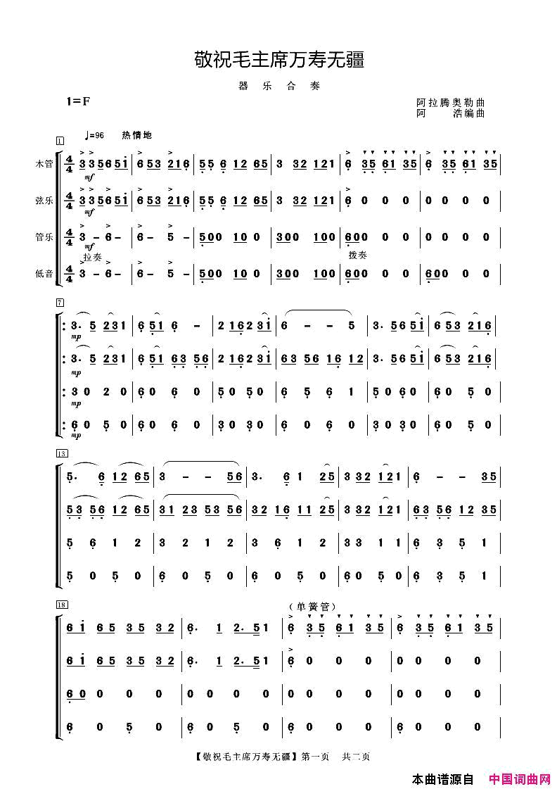 敬祝毛主席万寿无疆器乐合奏简谱-1