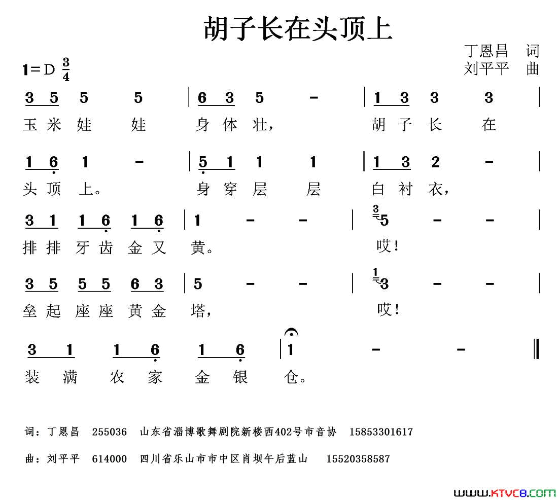 胡子长在头顶上丁恩昌词刘平平曲胡子长在头顶上丁恩昌词 刘平平曲简谱-1