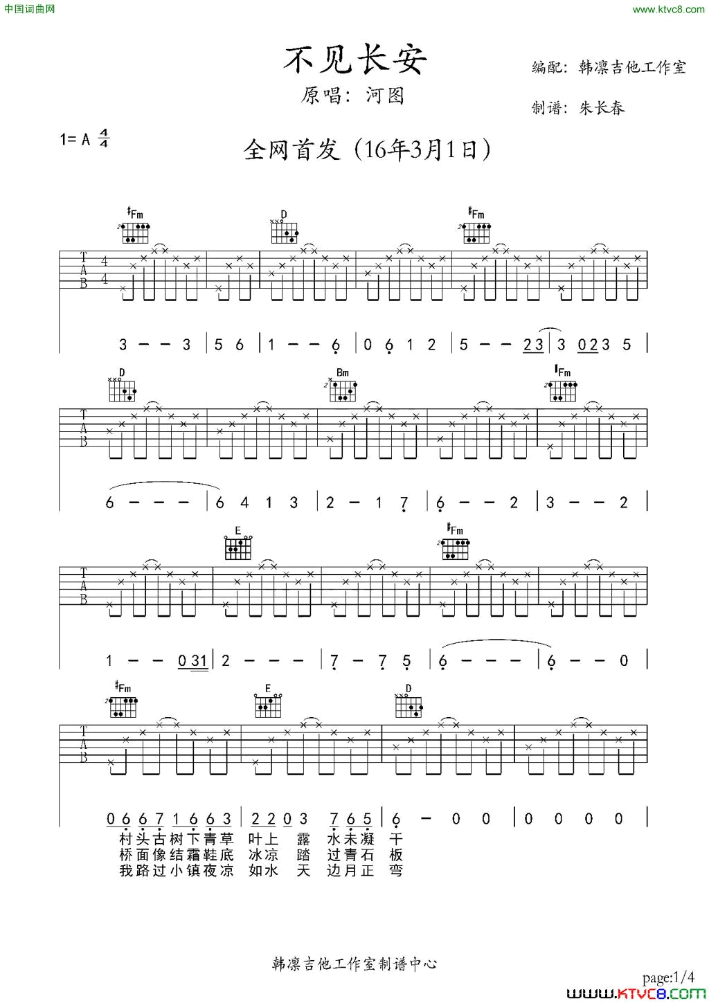 不见长安吉他谱A调韩凛吉他工作室韩凛原版编配不见长安 吉他谱 A调 韩凛吉他工作室韩凛原版编配简谱-1
