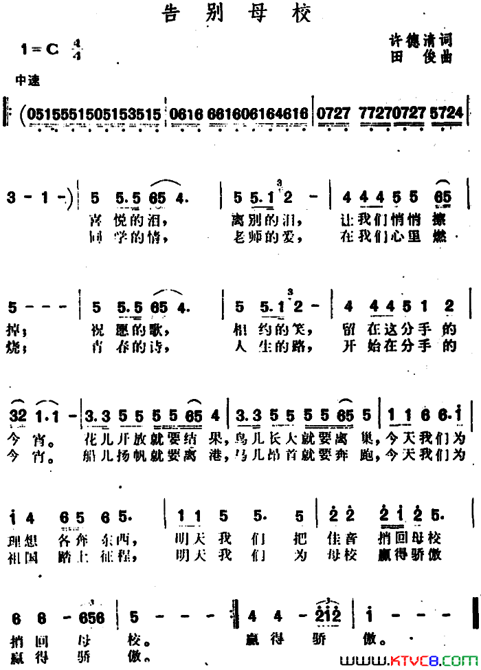 告别母校许德清词田俊曲告别母校许德清词 田俊曲简谱-1