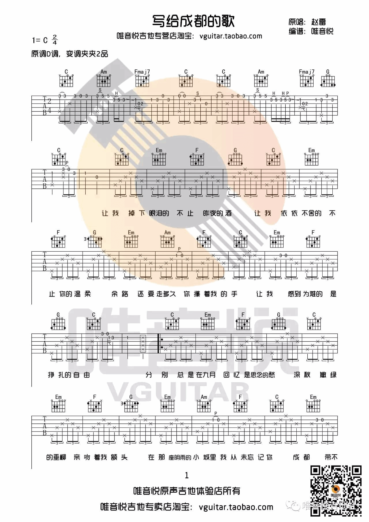 写给成都的歌吉他谱-1