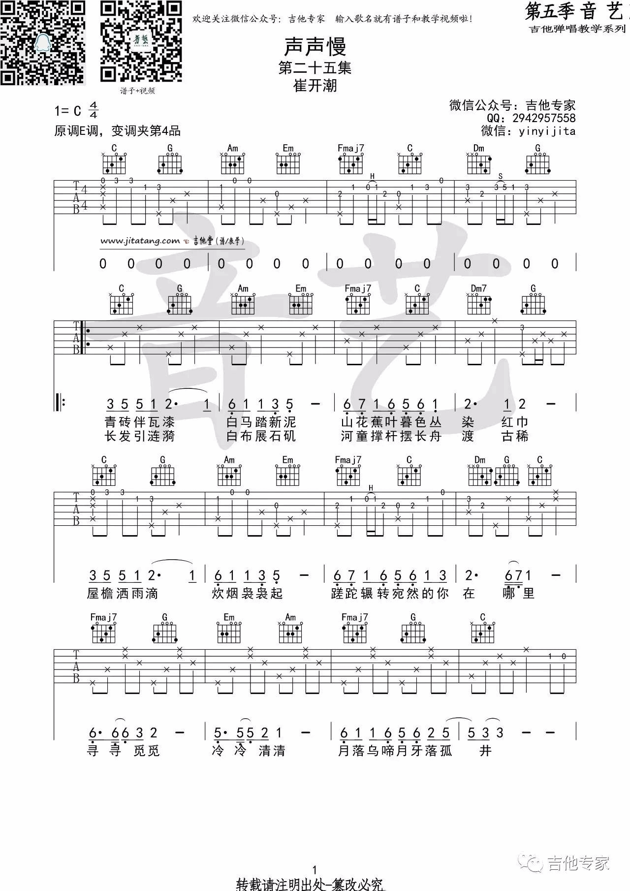 声声慢吉他谱-1