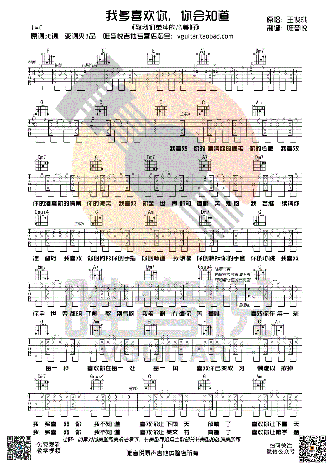 我多喜欢你，你会知道吉他谱-1
