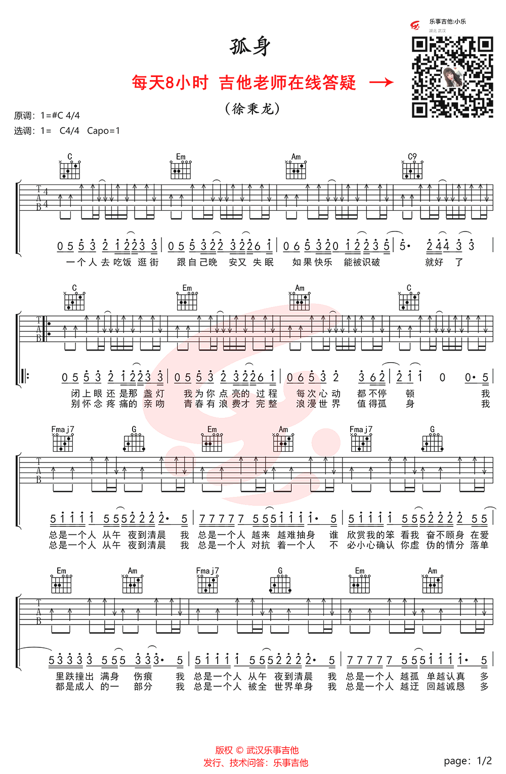 孤身吉他谱-1