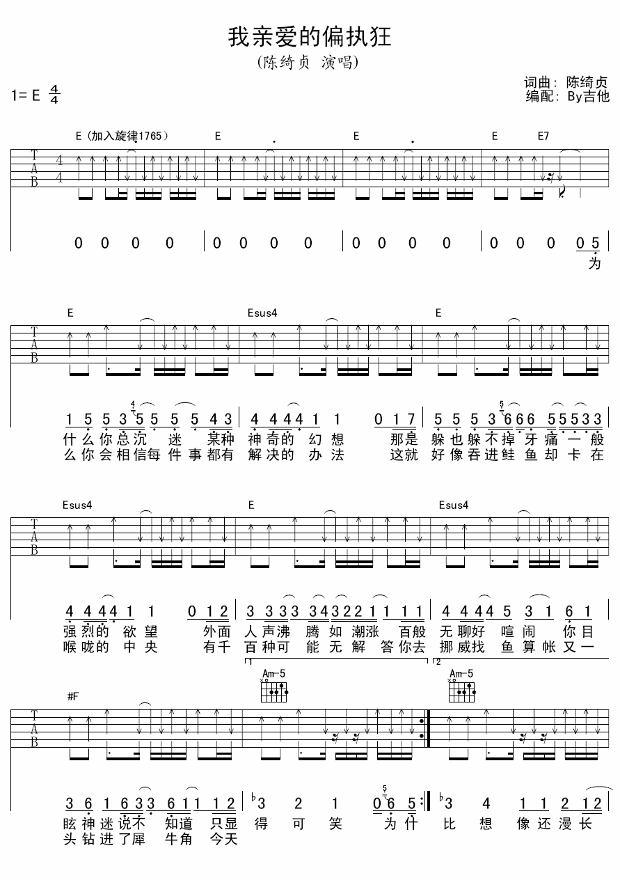 我亲爱的偏执狂吉他谱E调