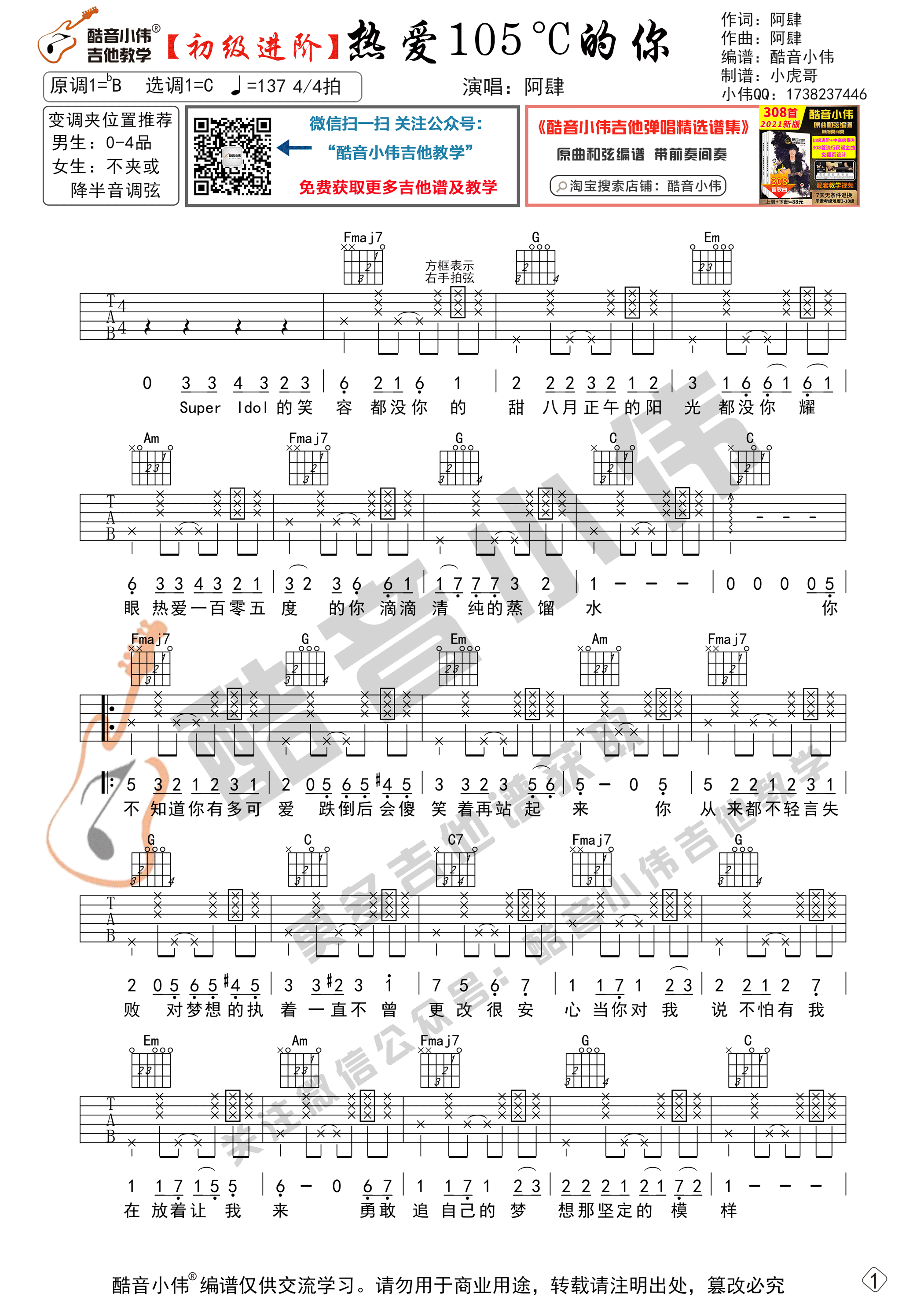 热爱105°C的你吉他谱-1