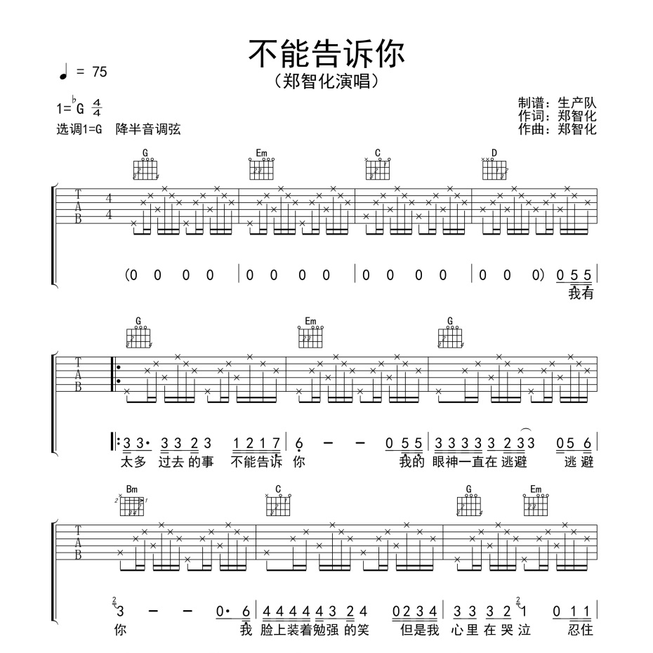 不能告诉你吉他谱