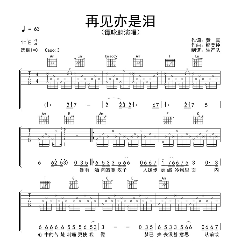 再见亦是泪吉他谱