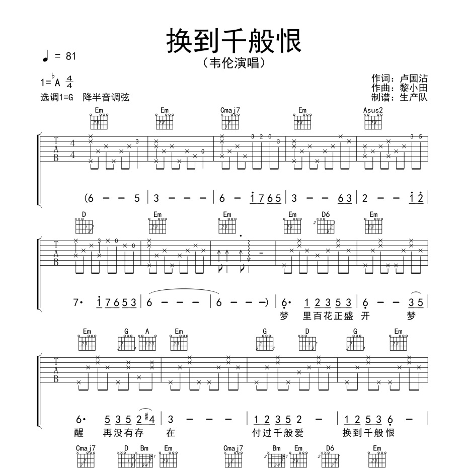 换到千般恨吉他谱