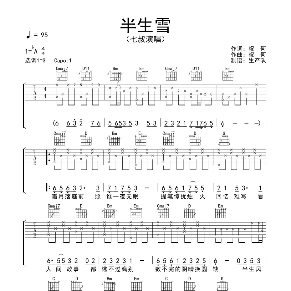 半生雪吉他谱