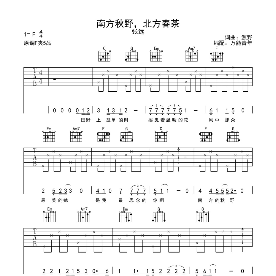 南方秋野,北方春茶吉他谱