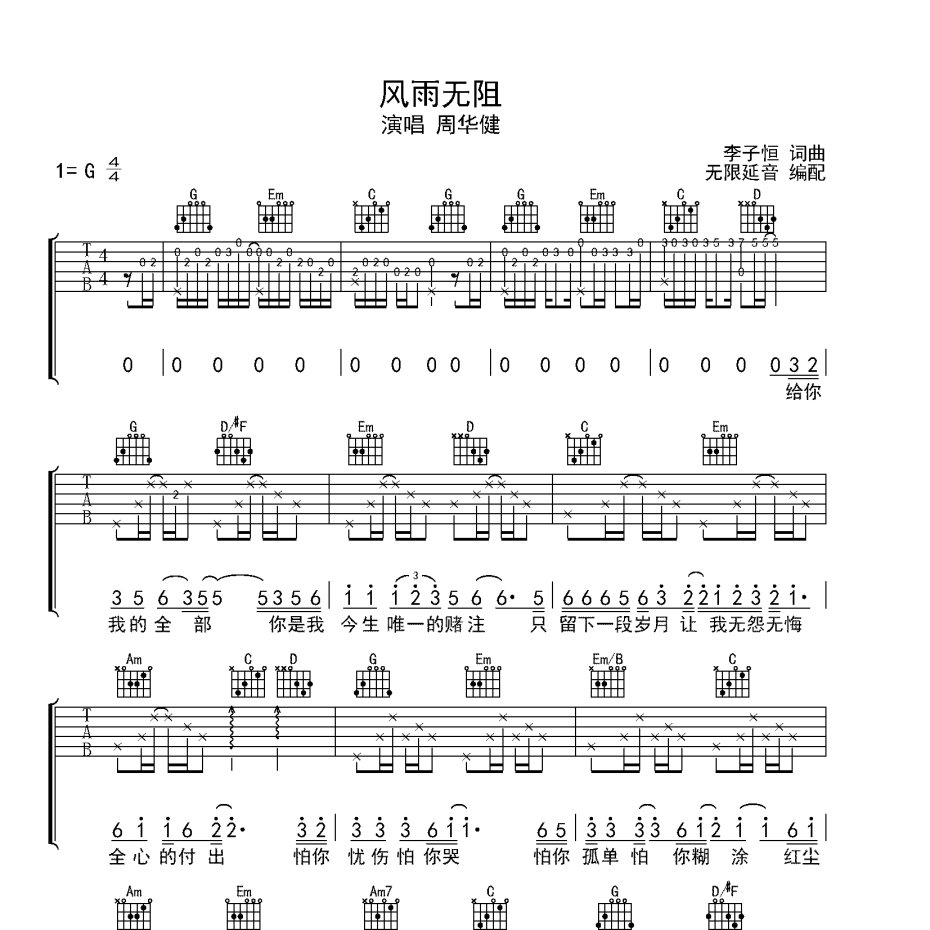 风雨无阻吉他谱-1