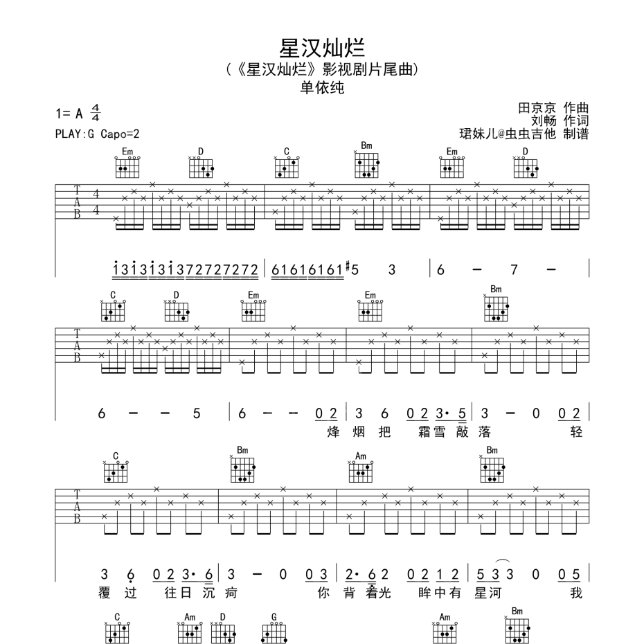 星汉灿烂吉他谱