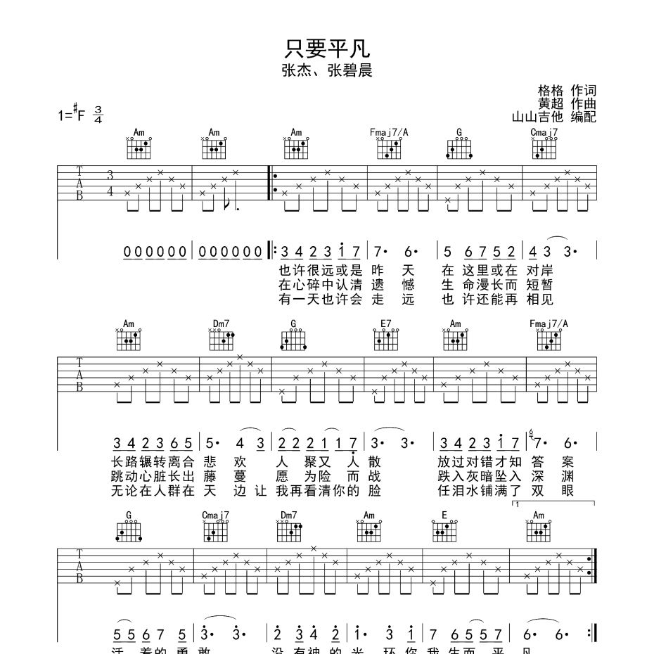 只要平凡吉他谱