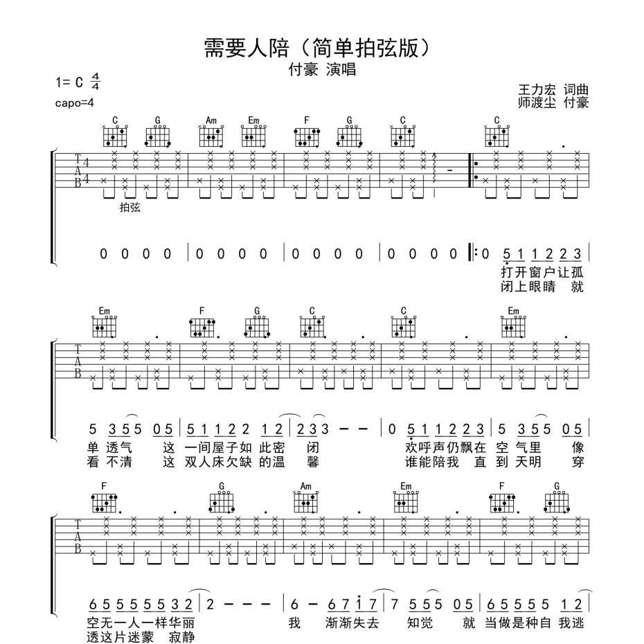需要人陪吉他谱