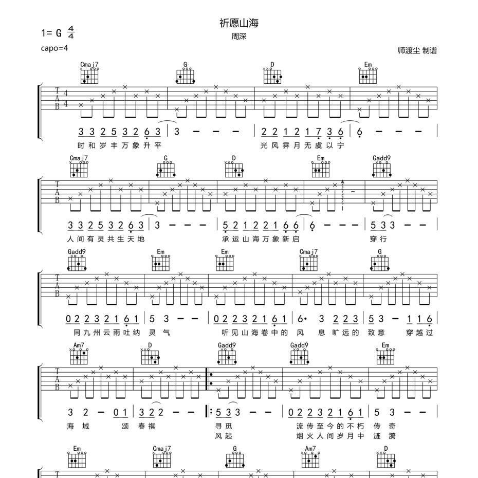 祈愿山海吉他谱