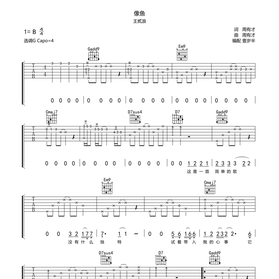 像鱼吉他谱