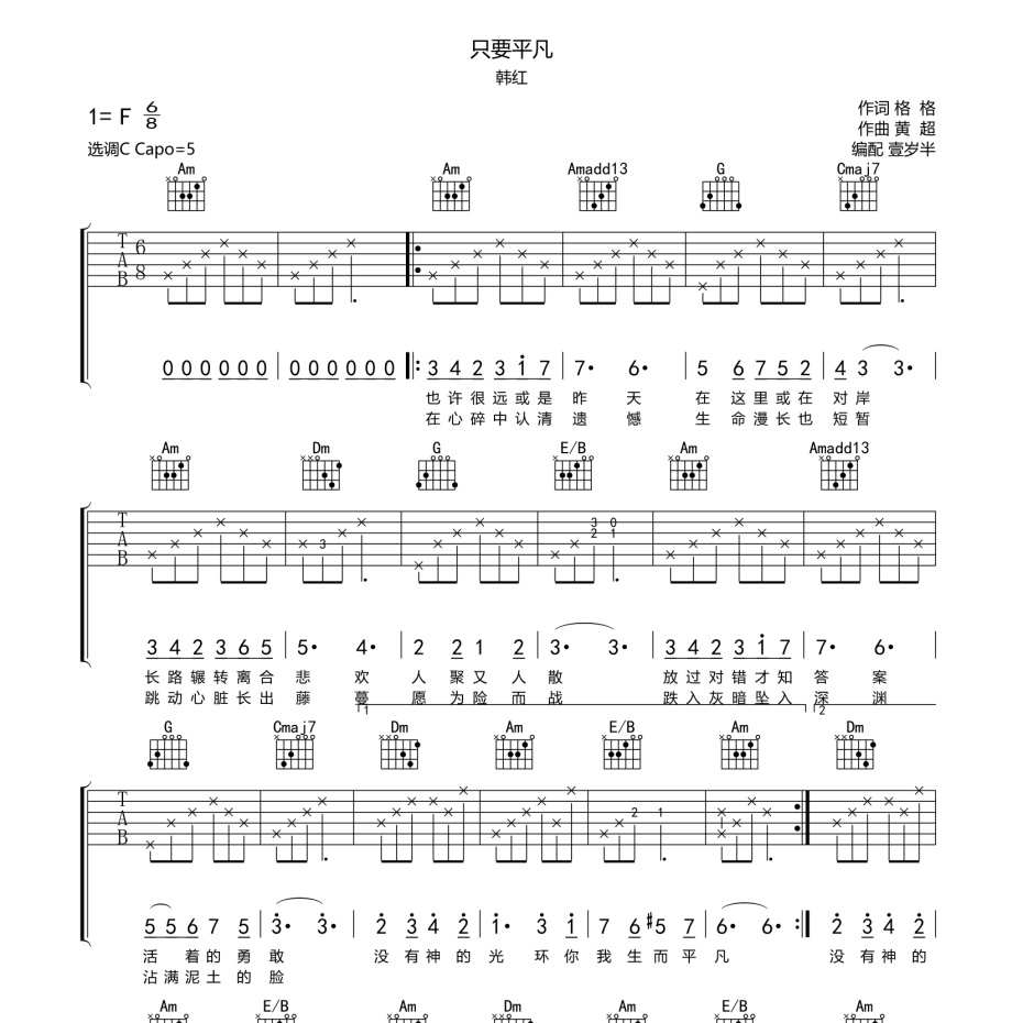 只要平凡吉他谱