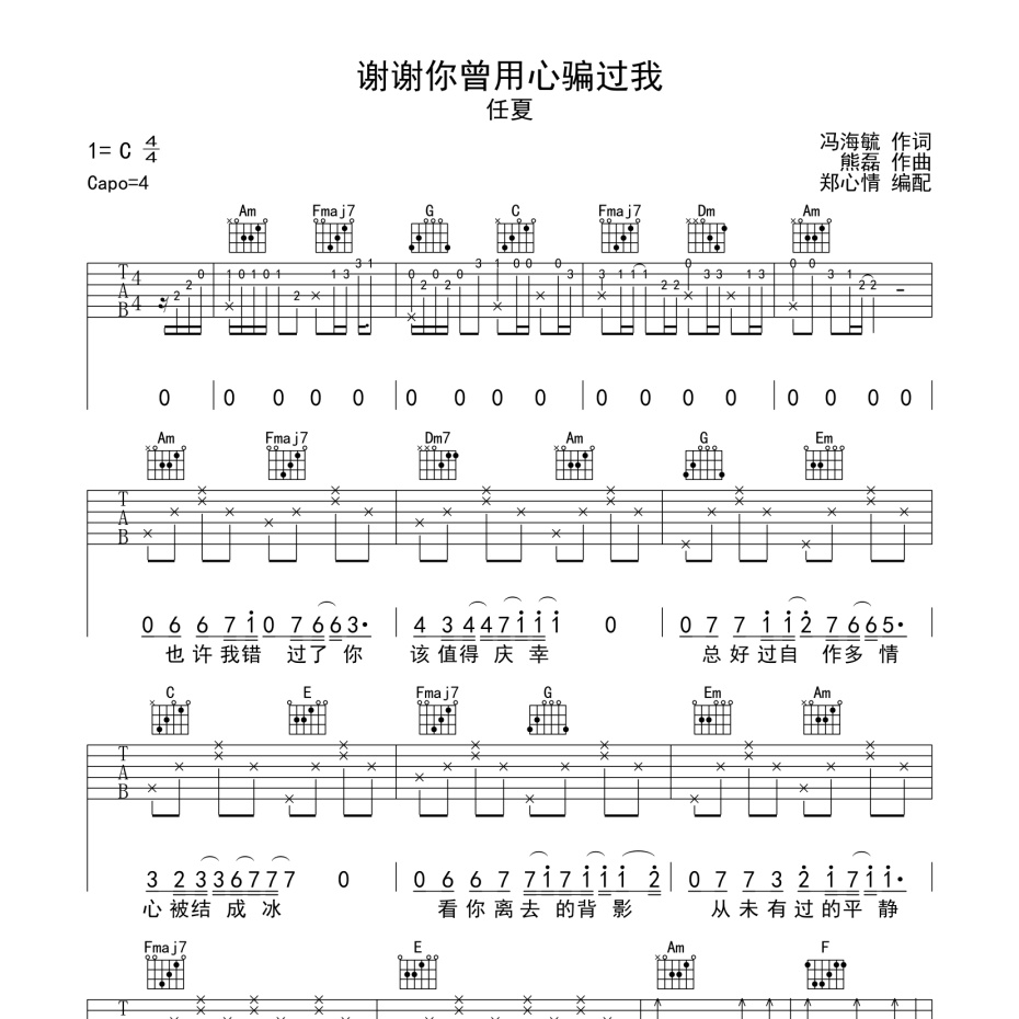 谢谢你曾用心骗过我吉他谱