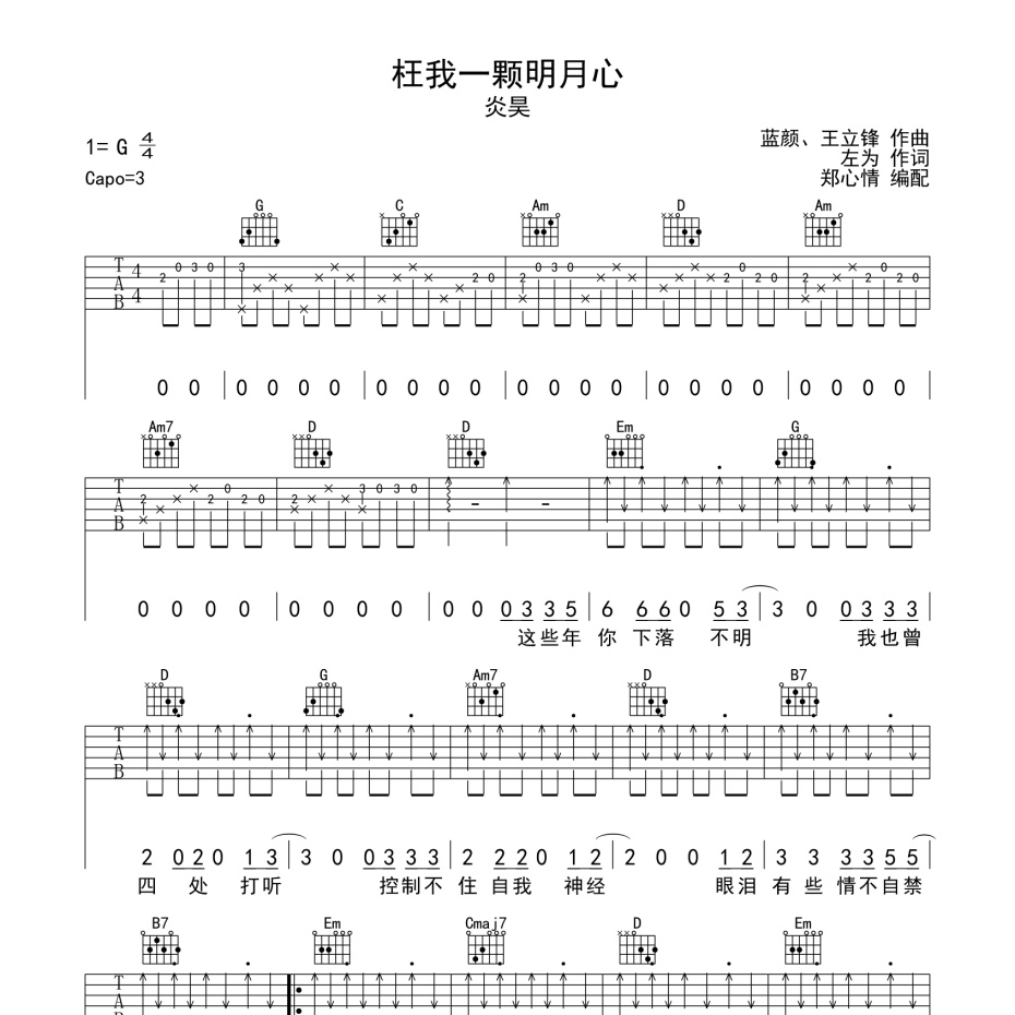 枉我一颗明月心吉他谱