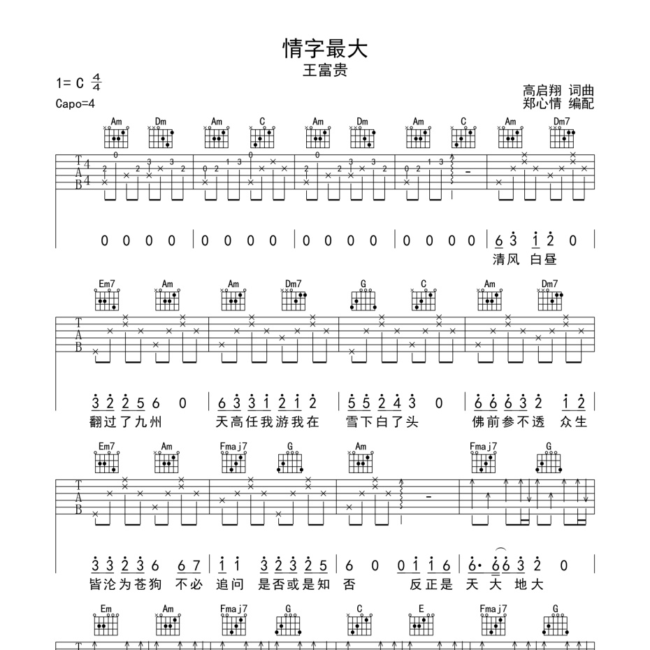 情字最大吉他谱-1