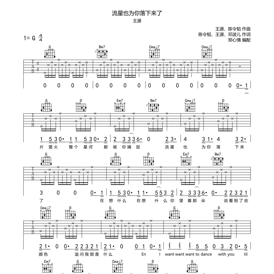 流星也为你落下来了吉他谱