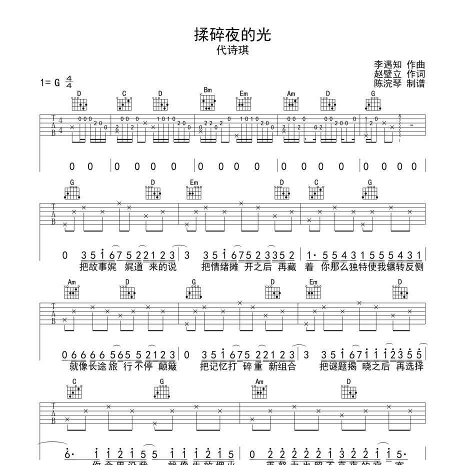 揉碎夜的光吉他谱