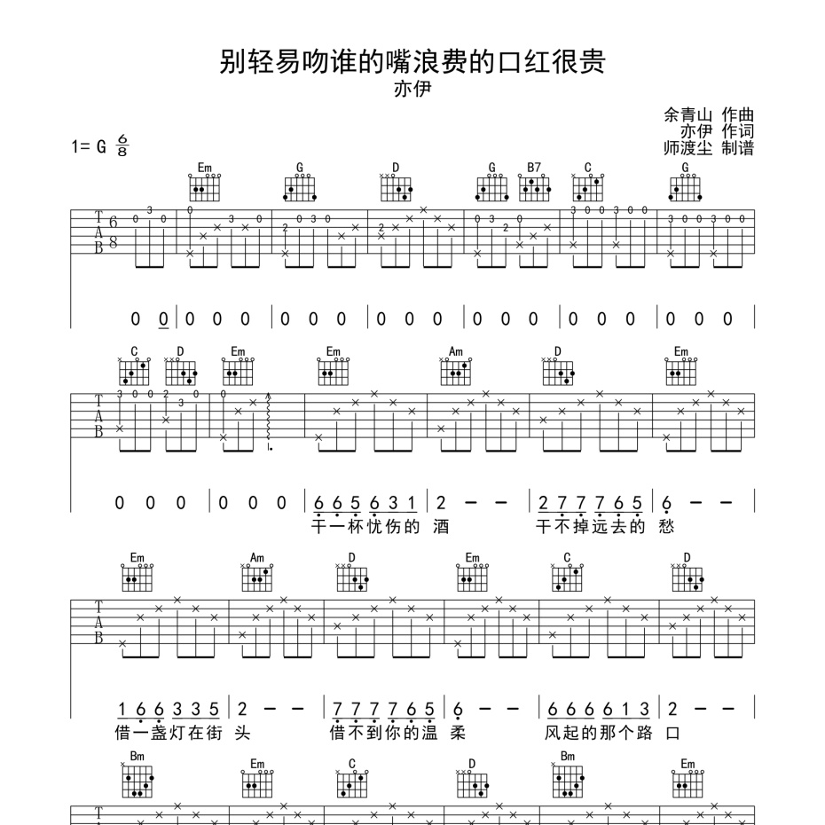 别轻易吻谁的嘴浪费的口红很贵吉他谱