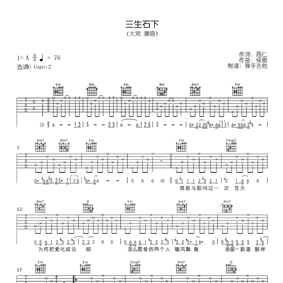 三生石下吉他谱