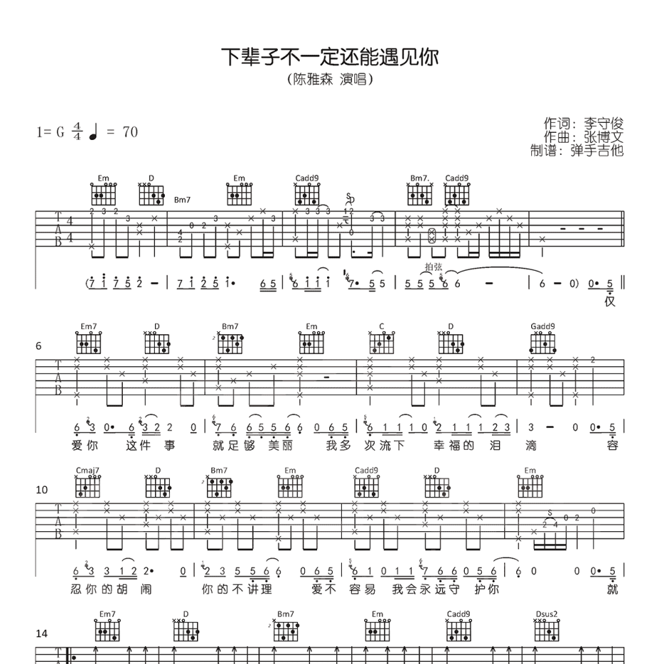 下辈子不一定还能遇见你吉他谱