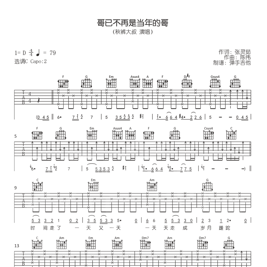 哥已不再是当年的哥吉他谱