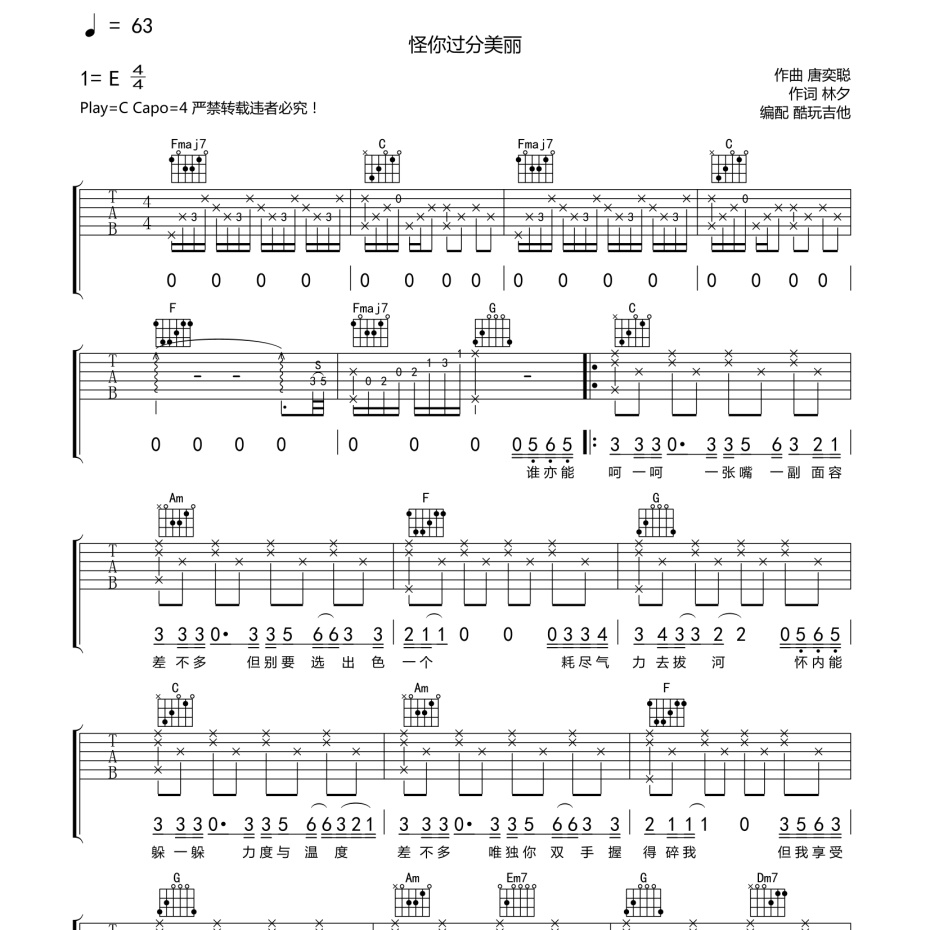 怪你过分美丽吉他谱