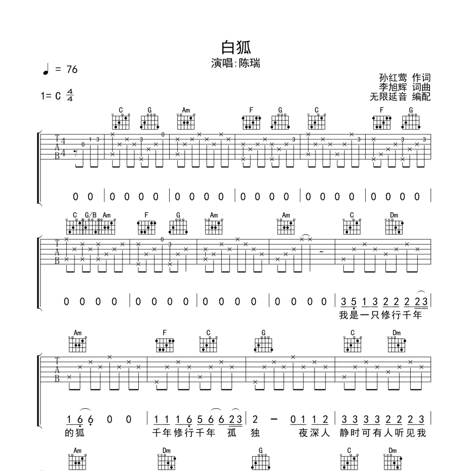 白狐吉他谱