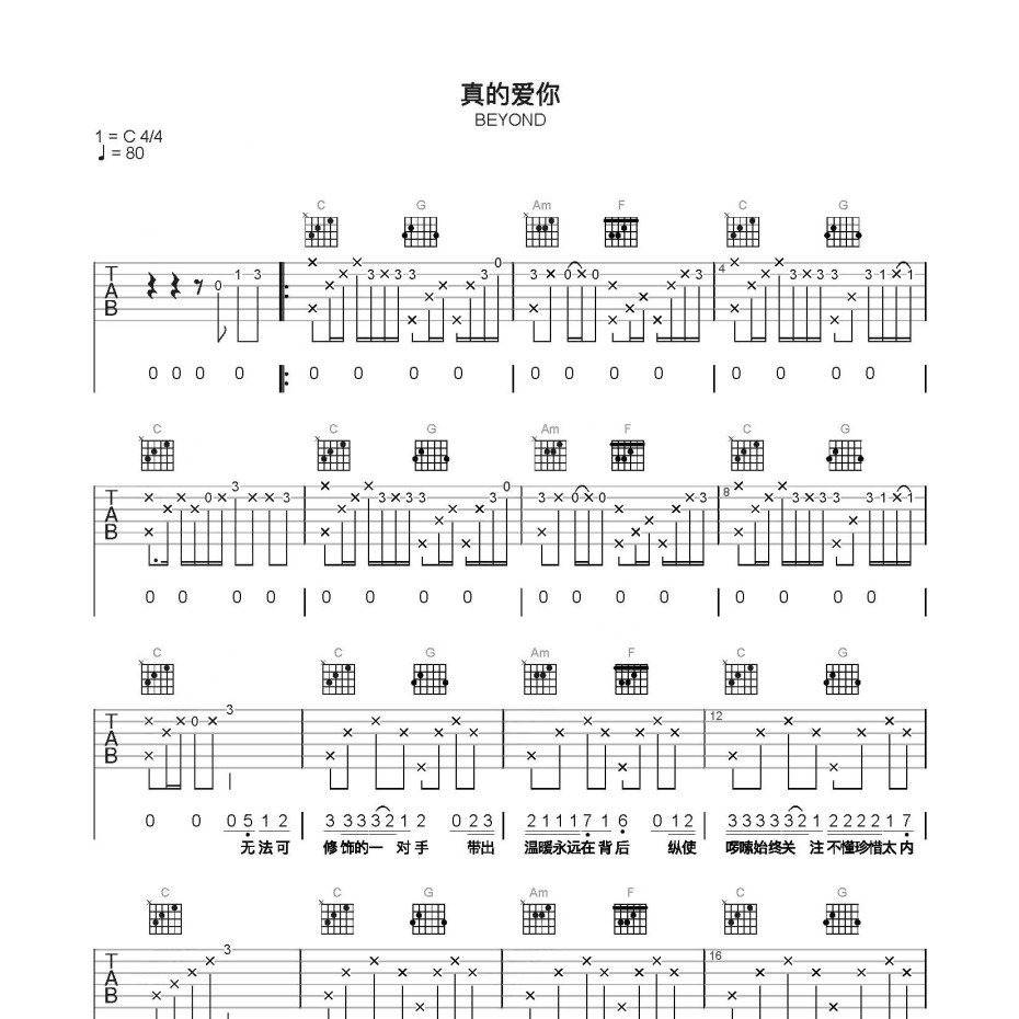 真的爱你吉他谱