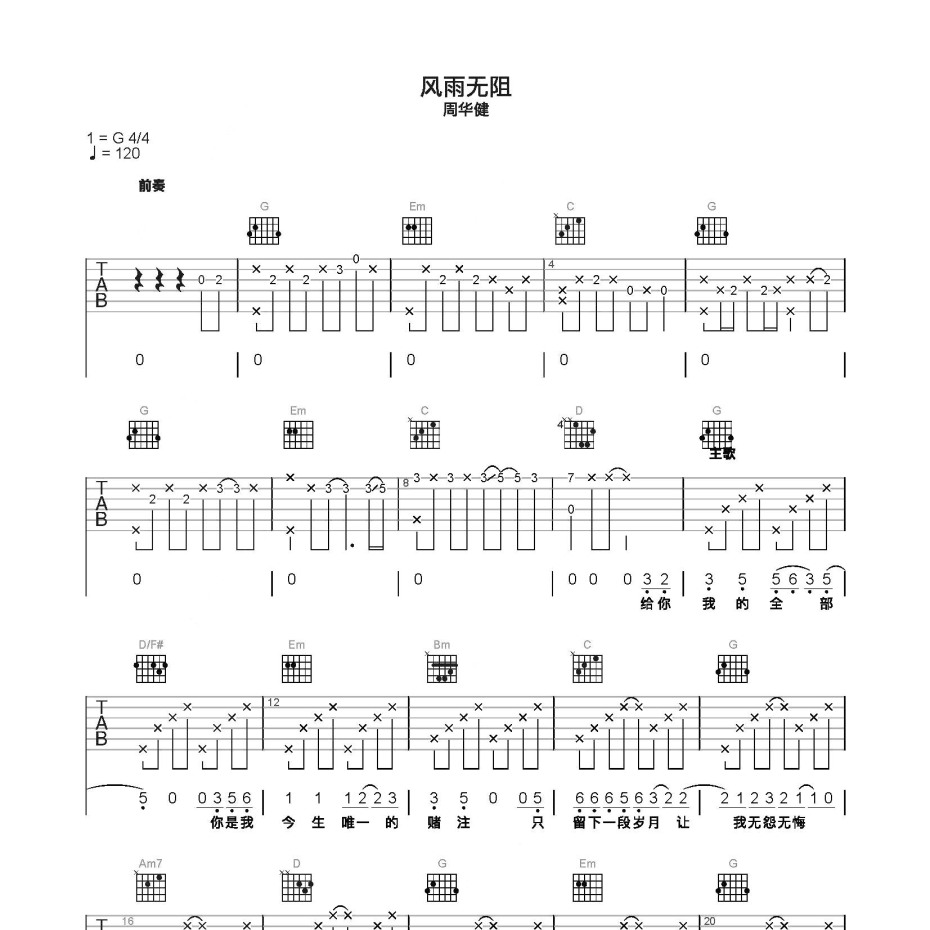 风雨无阻吉他谱