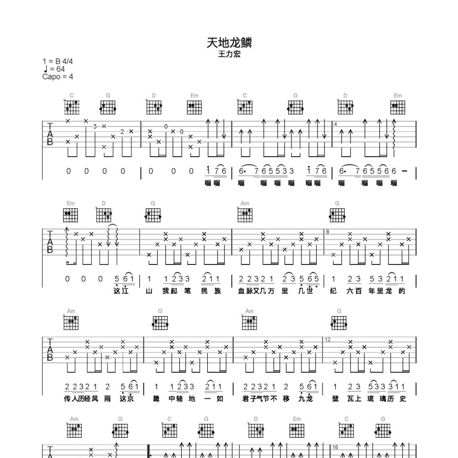 天地龙鳞吉他谱