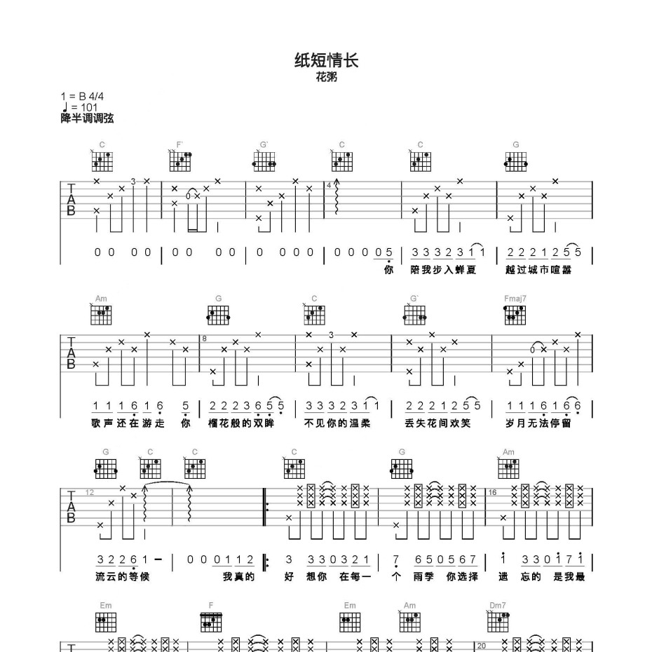 纸短情长吉他谱