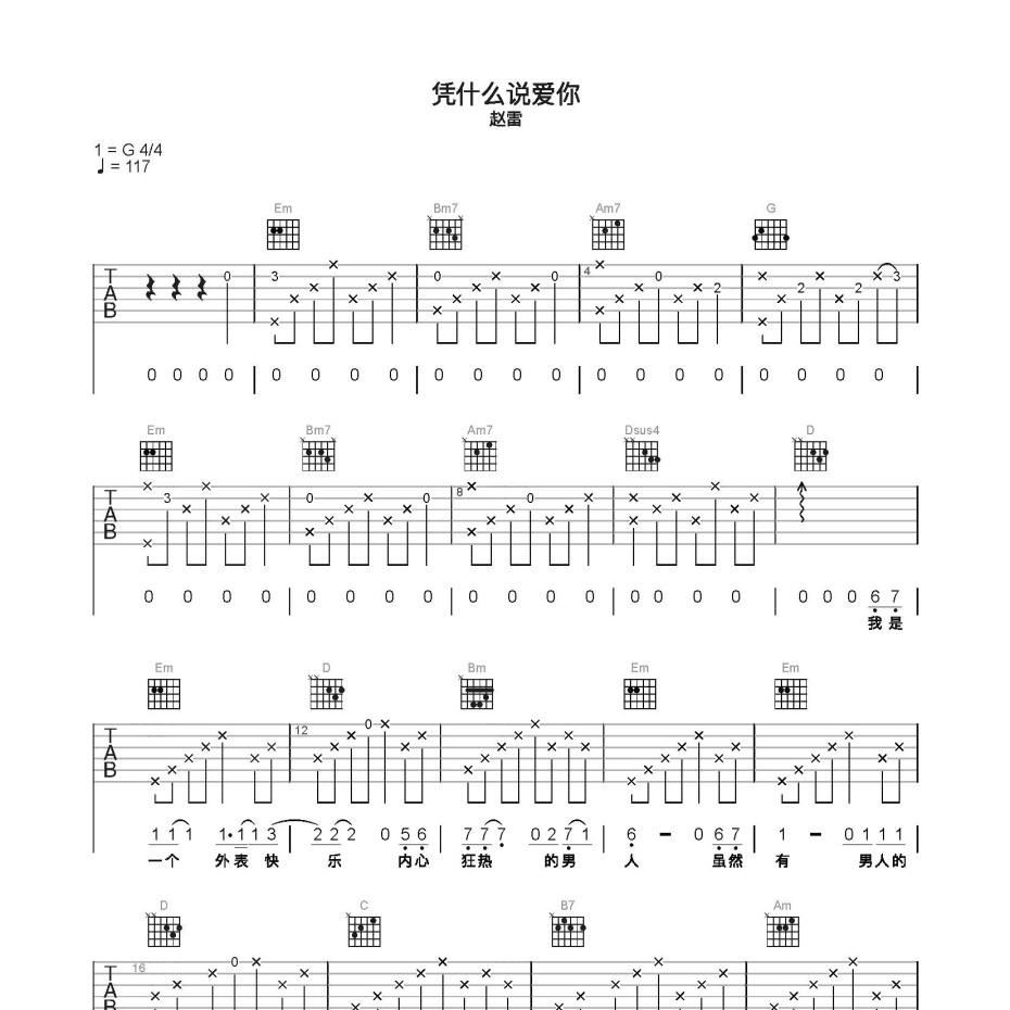 凭什么说爱你吉他谱