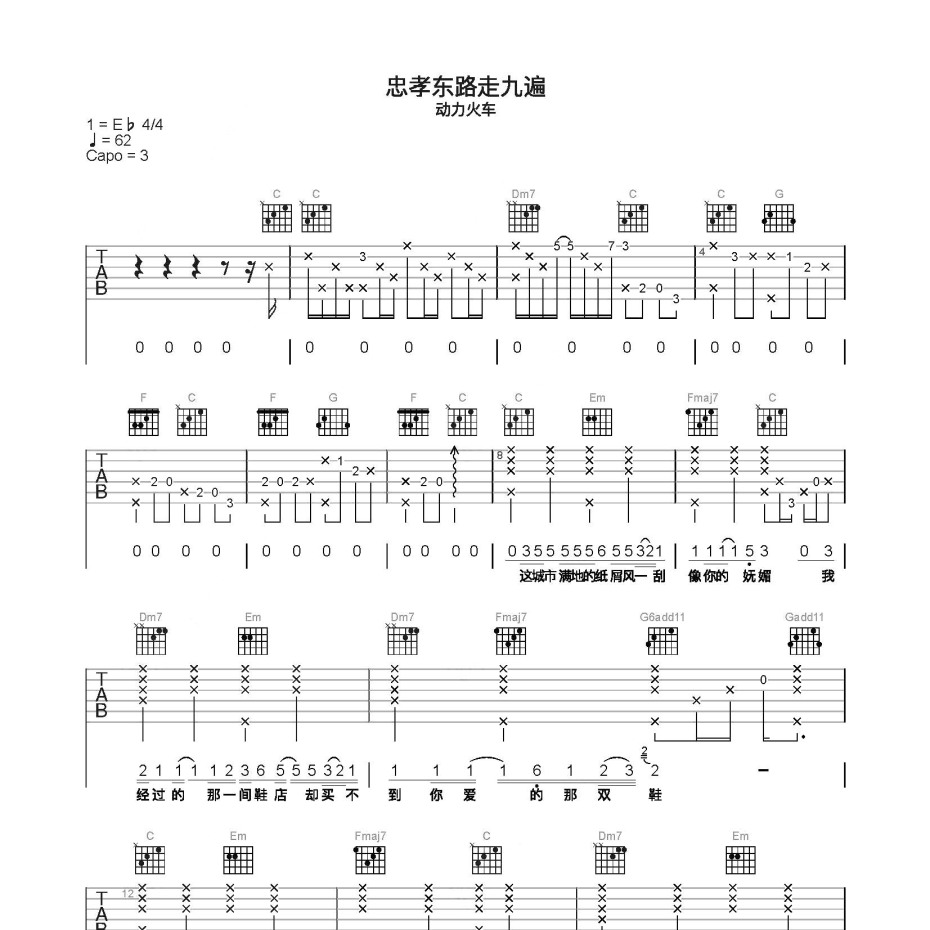 忠孝东路走九遍吉他谱