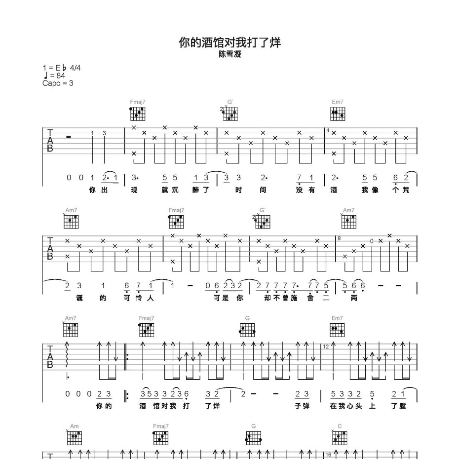 你的酒馆对我打了烊吉他谱