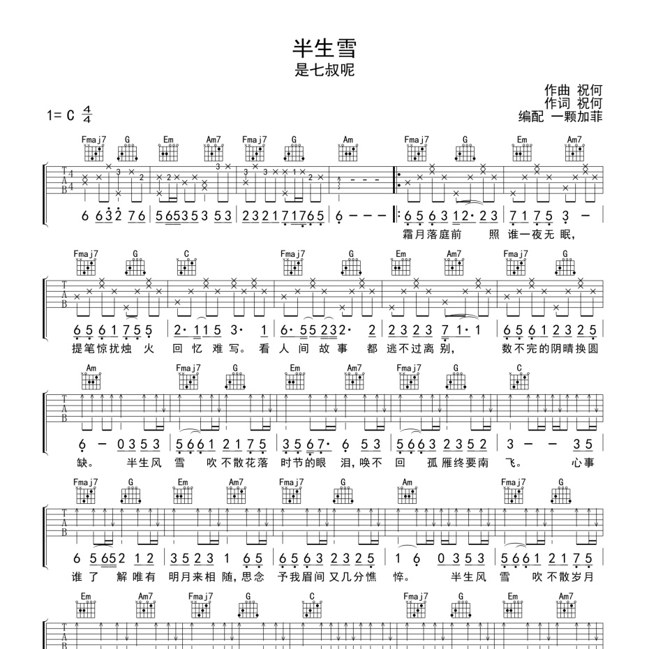 半生雪吉他谱