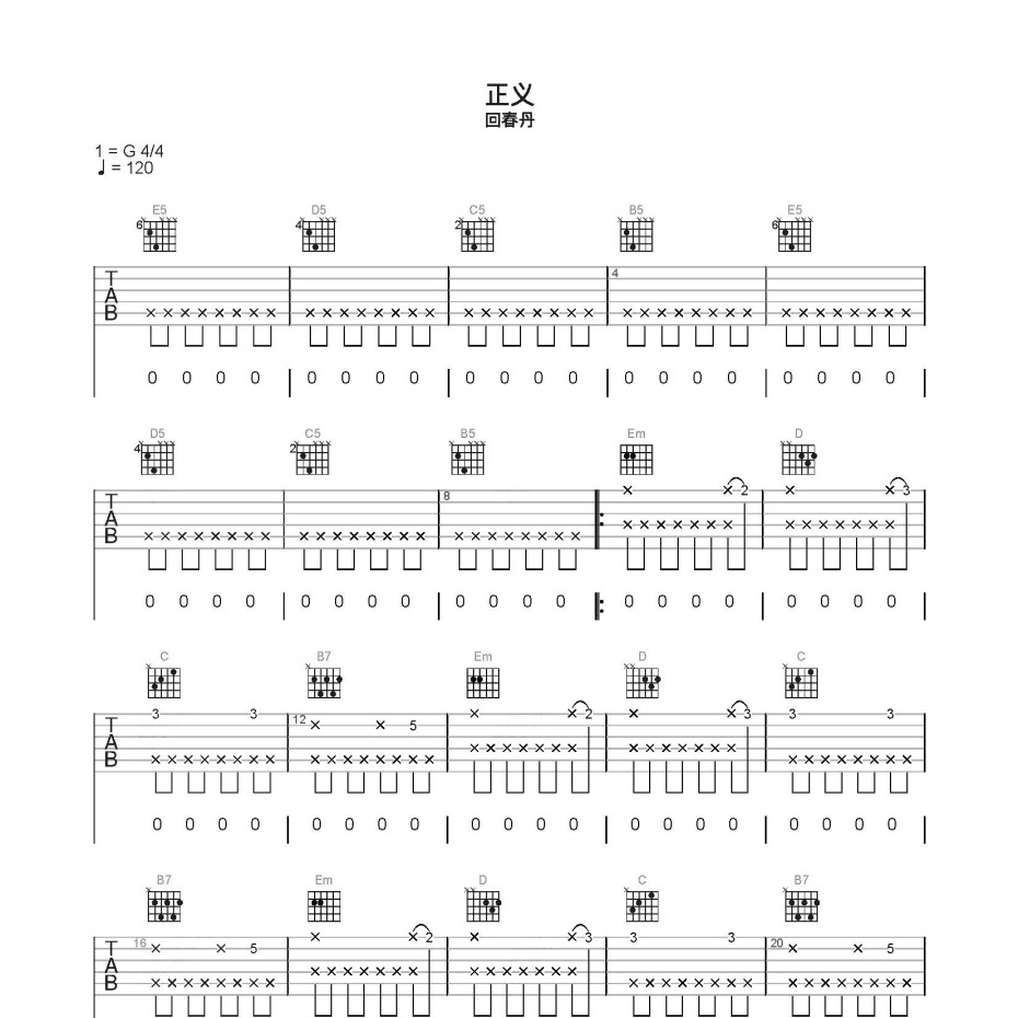 正义吉他谱