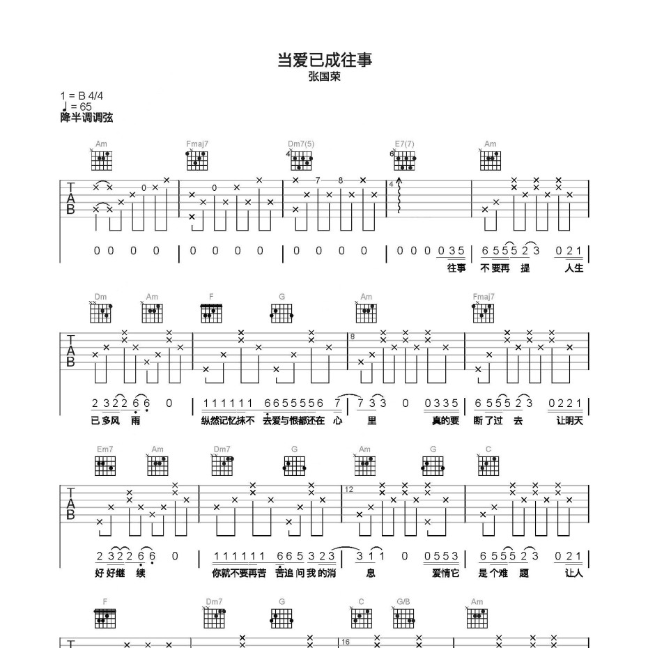 当爱已成往事吉他谱